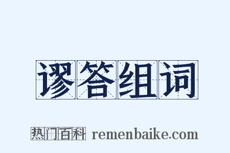 谬答组词是什么意思的图片